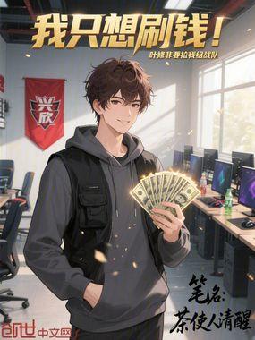 我只想刷钱叶修非要拉我组战队笔趣阁