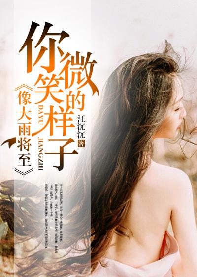 你微笑像天使这就是下一句