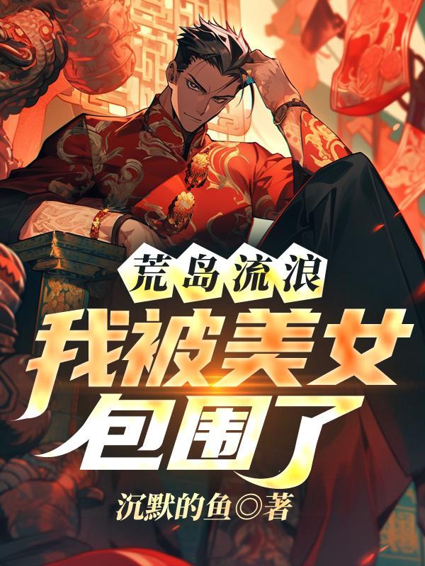 流落荒岛后我被女神倒追