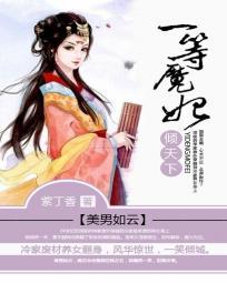 美男如云一等魔妃倾天下