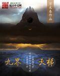 九界天梯免费阅读