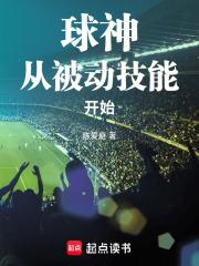 球神从被动技能开始最新
