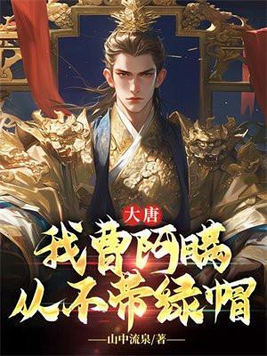 大唐我曹阿瞒从不带绿帽的
