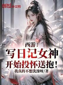 西游日记免费阅读