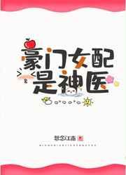 豪门女配是神医苏檀
