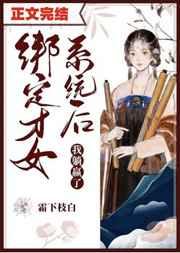 绑定才女系统我躺赢了