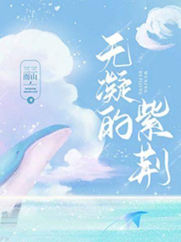 无凝的紫荆有声