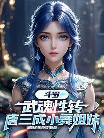 唐三成小舞姐妹吧