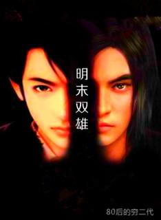 明末称雄百度百科