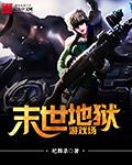 末世地狱降临