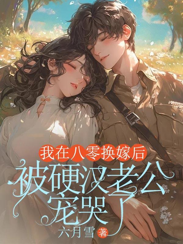 被硬汉老公宠哭了第16章