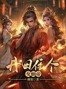 丹田住个女仙帝TXT笔趣阁最新章