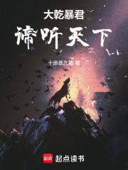 大乾暴君谛听天下最新章节更新时间