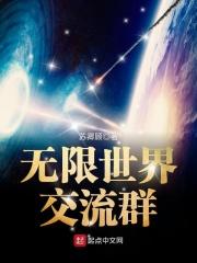 无限世界交流群百科