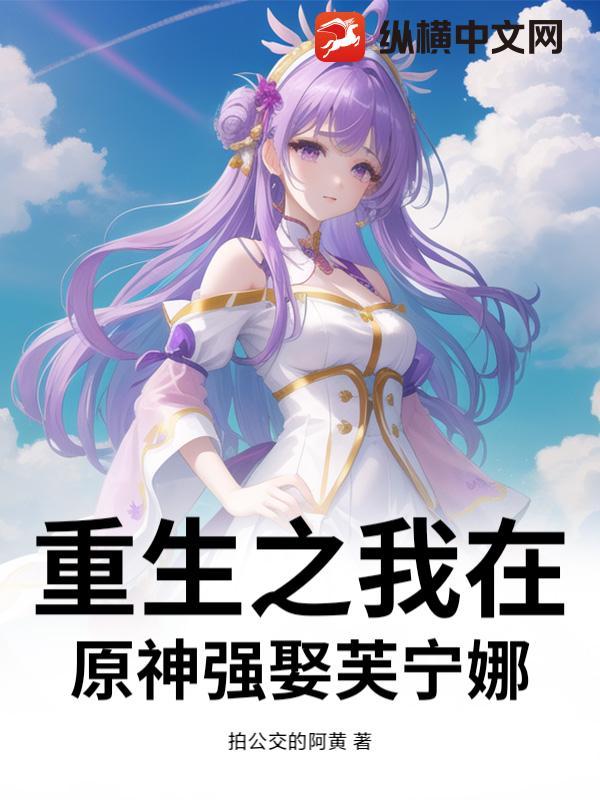 重生在原神世界的