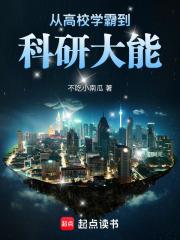 从高校学霸到科研大能全本