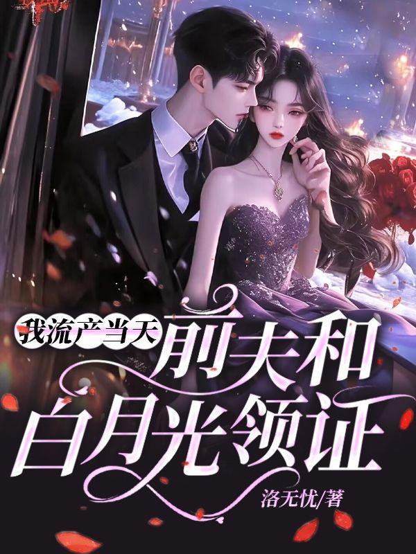 流产当天前夫和白月光领结婚证