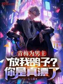青梅为男主放我鸽子?你是真漂了_(七七霖)最新章节