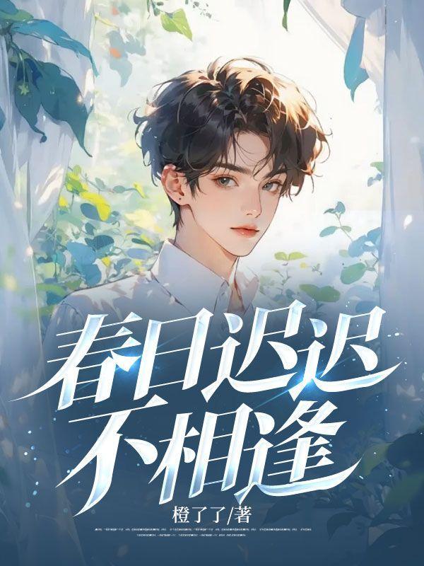 春日迟迟不相逢全文阅读