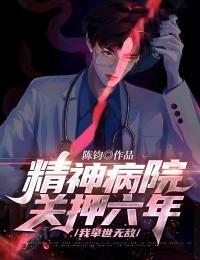 被关在精神病医院