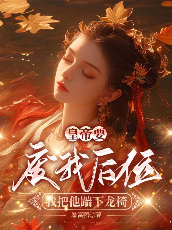 皇上非要为我废了后宫