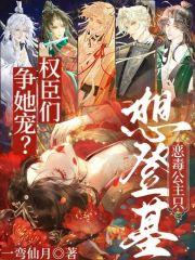 恶毒公主要休夫全文免费阅读