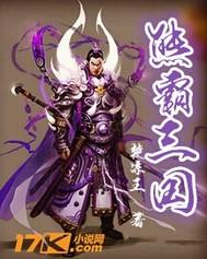 雄霸三国游戏app