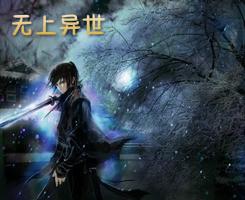 异界无上功法