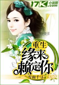 重生缘来是你