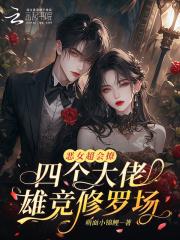 四个大佬雄竞修罗场类似