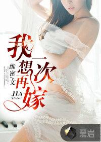 我想再嫁一次怎么办
