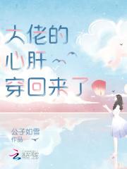 大佬的心肝穿回来了免费阅读