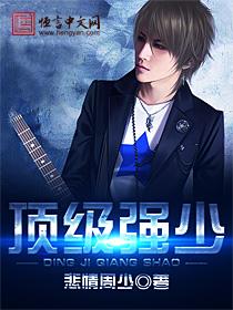 顶级强者免费阅读