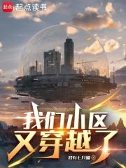 我们小区又穿越了笔趣阁免费阅读无弹窗