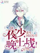 重生国民校草矜贵男神太偏执