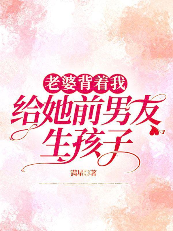 自己老婆背着我和前男友暧昧