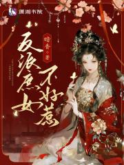 反派庶女不好惹漫画