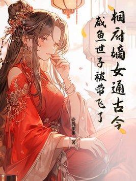 相府嫡女要休夫