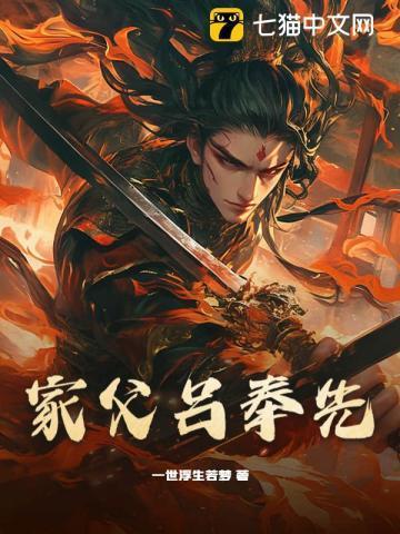 家父吕奉先 一世浮生若梦