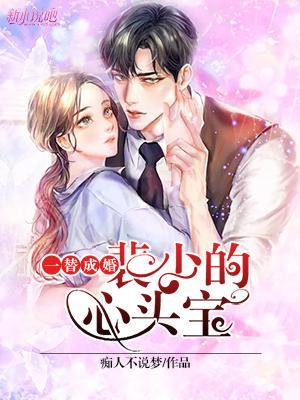 闪婚替嫁裴少的娇妻a爆了