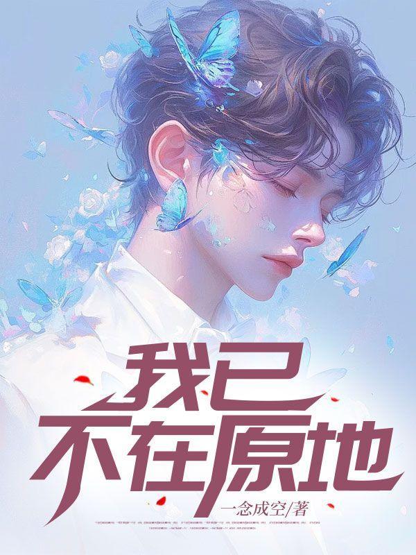 我已不在原地歌词