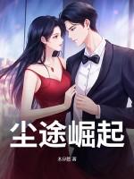 尘途崛起章泽楠全文阅读