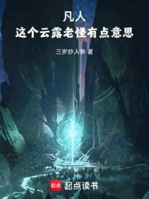 凡人这个云露老怪有点意思