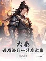 大秦开局捡到一只灰太狼