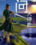 问天出自