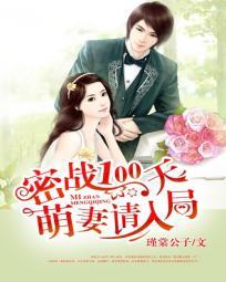 蜜战一百天免费阅读