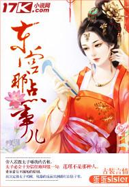 东宫那点事儿大结局