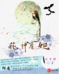 花神传免费阅读