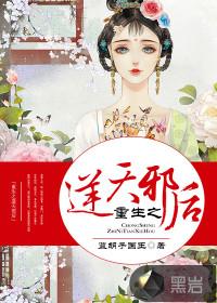 重生之逆天邪后免费阅读