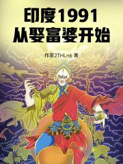 印度1991从娶富婆开始最新章节更新列表